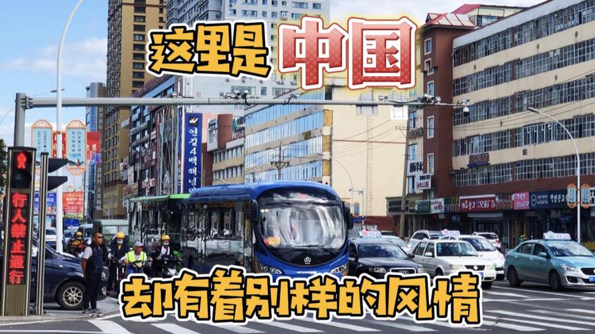 [图]吉林延边州首府延吉市，来到这就像出国一样，这才是民族大团结