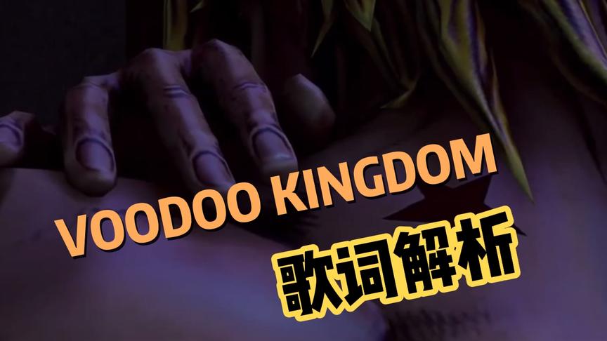 [图]VOODOO KINGDOM​歌词详细解析