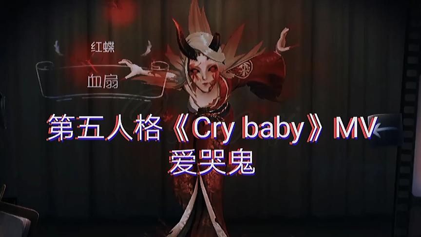 [图]第五人格《Cry baby》（爱哭鬼）完整版MV