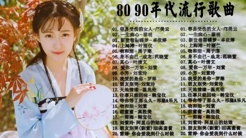 [图]80 90年代好听的20首流行歌曲