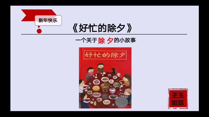 [图]玊玉姐姐讲故事：过年系列绘本之《好忙的除夕》适合3-8岁