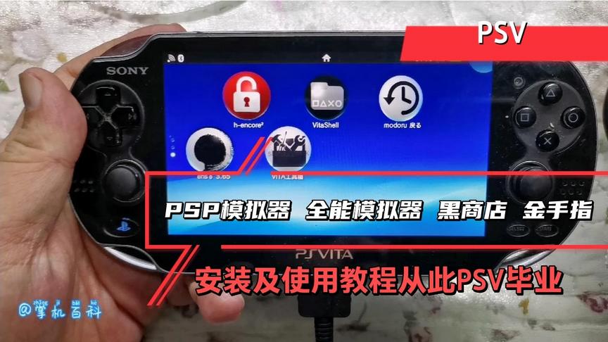 [图]PSV的PSP模拟器，全能模拟器，黑商店，金手指，从此PSV毕业了