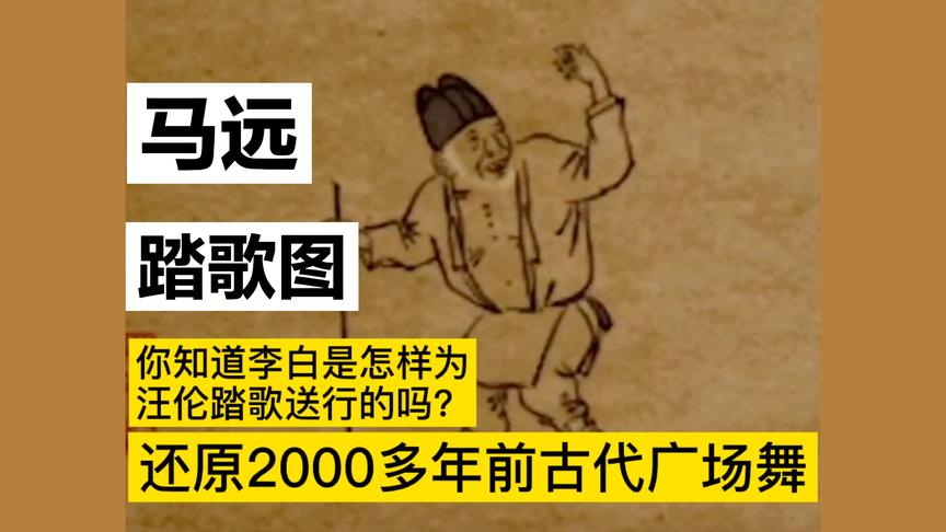 [图]马远《踏歌图》还原2000多年前古代版广场舞