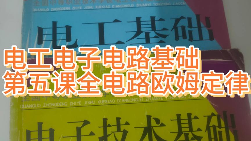 [图]5--电工电子电路基础，考证进级知识与技能讲解(5)全电路的欧姆