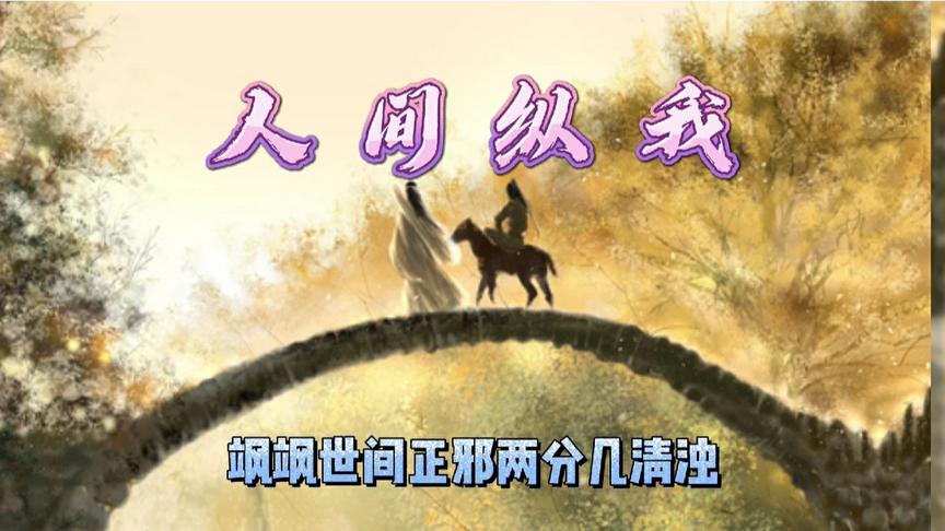 [图]广播剧《魔道祖师》第三季主题曲——《人间纵我》