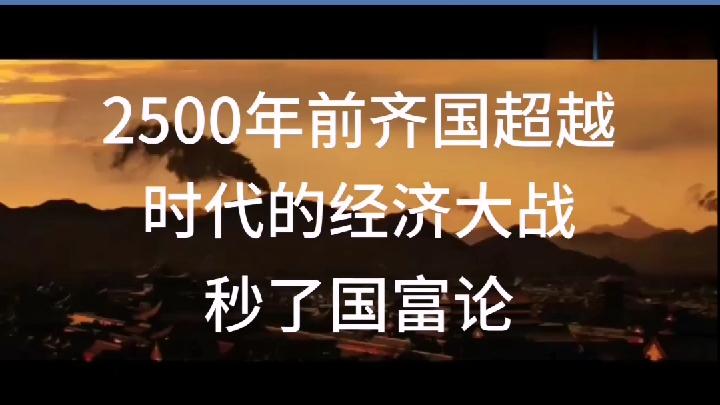 [图]从衡山之谋开启超越时代的经济大战！国富论在哪？