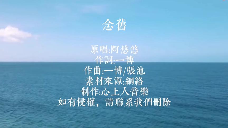 [图]阿悠悠出道第一首原唱歌曲《念旧》，我站在山的尽头看着云朵飞走