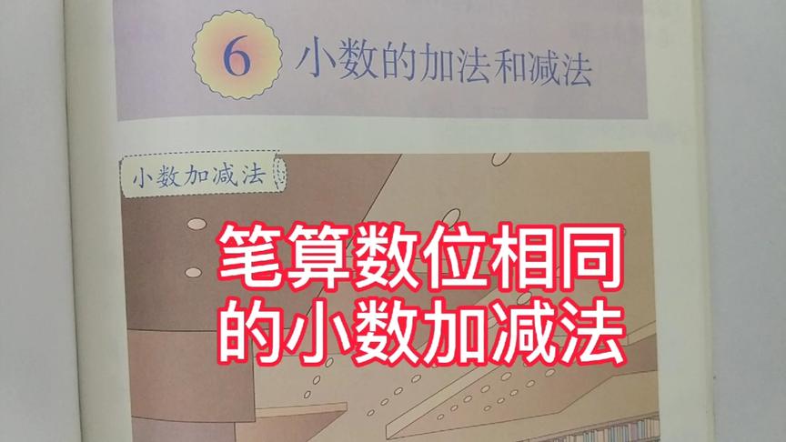 [图]人教版小学数学四年级下册第六单元笔算数位相同的小数加减法