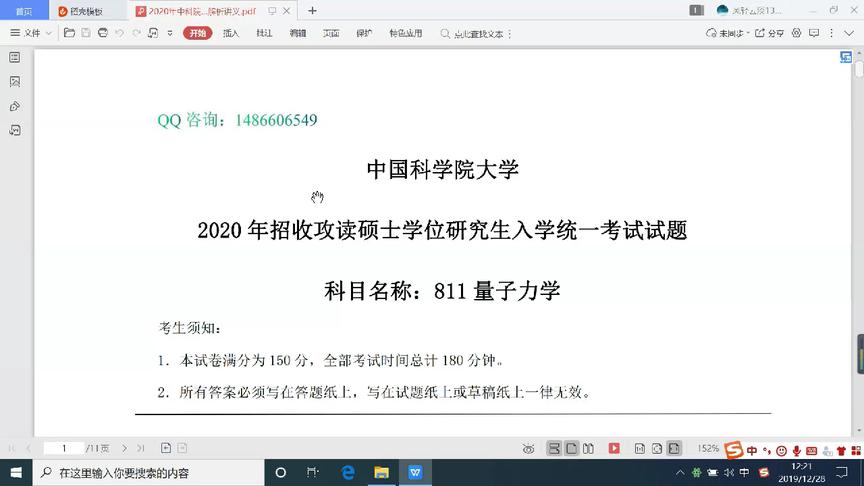 [图]2020中科院811量子力学考研试题解析