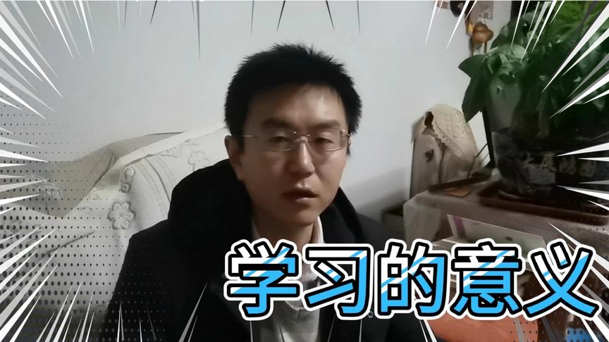 [图]聊一聊学习读书的意义，学习读书有什么用？读书让人生更有价值