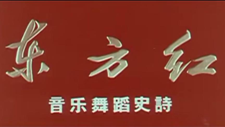 [图]东方红󾓭大型音乐舞蹈史诗 1965年版:中新〈清晰无水印〉󾓭