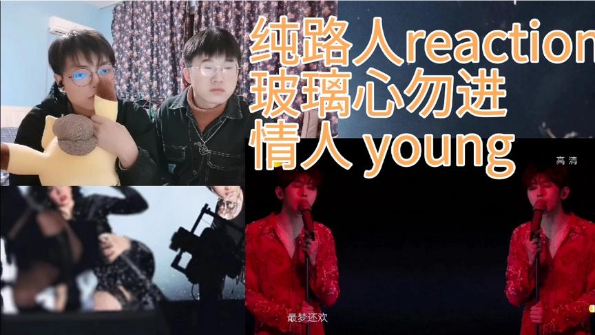 [图]蔡徐坤青春芒果夜，情人+young二连唱纯路人reaction