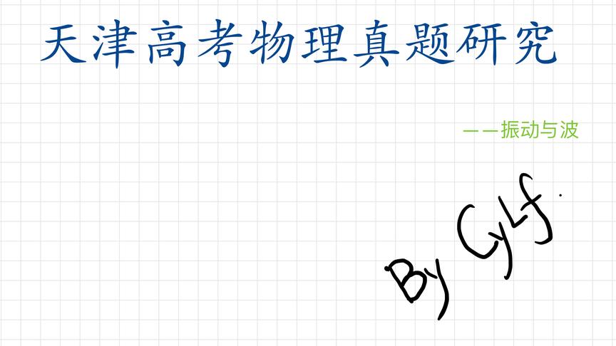 [图]振动和波题目无从下手？且看Cy老师三板斧：平移，同侧加抠图法