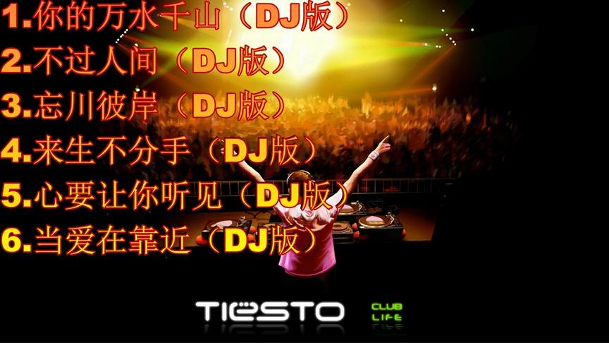 [图]6首抖音流行劲爆DJ