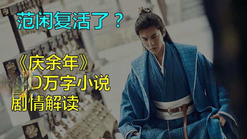 [图]《庆余年》小说剧情解读|范闲结局如何？最终的大boss是谁？