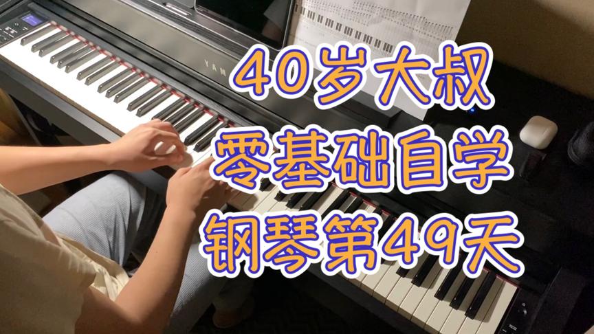 [图]40岁大叔零基础自学钢琴第49天弹土耳其进行曲