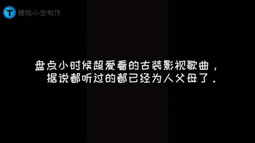 [图]盘点小时候爆火的影视剧歌曲，据说全部听过的都已经为人父母了。