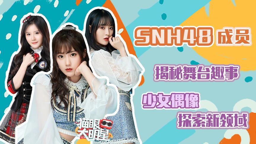 [图]独家对话SNH48成员：揭秘总决选舞台趣事，少女偶像探索新领域