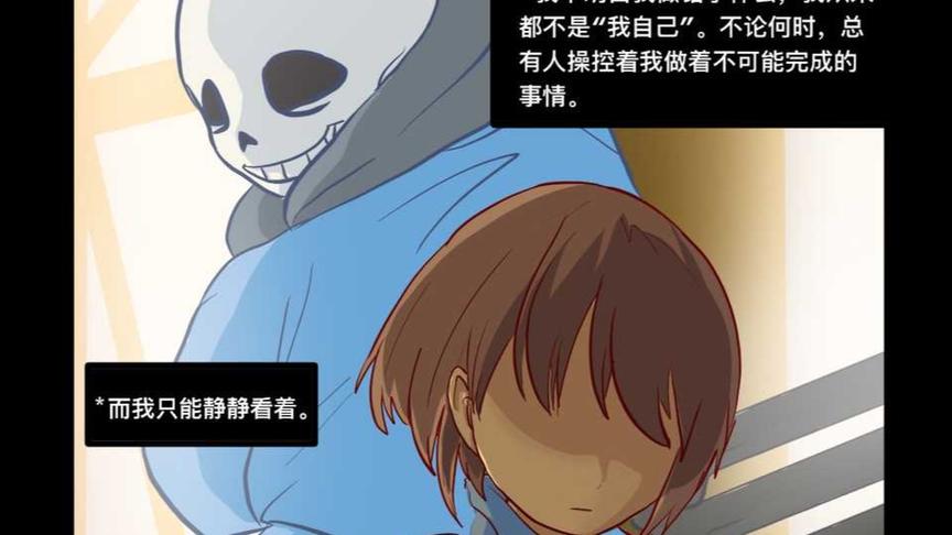 [图]【Undertale漫配/中文字幕】“照顾”Frisk