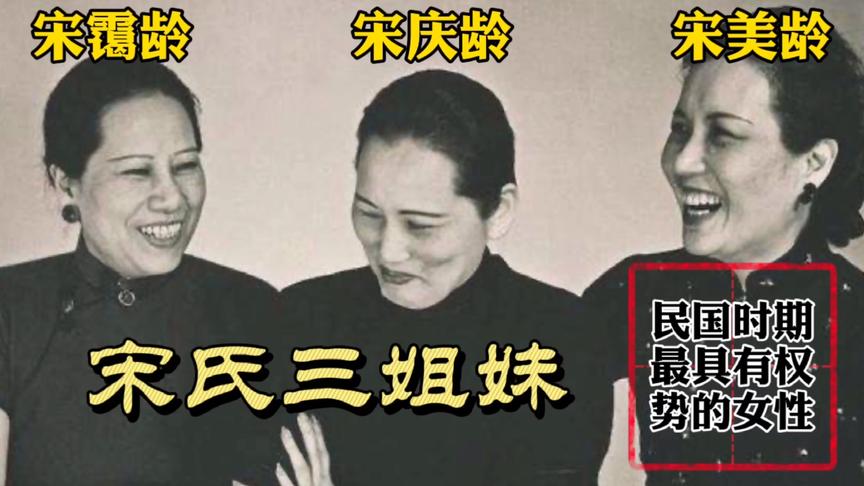 [图]宋氏三姐妹，民国时期最具影响力的女性，三妹宋美龄活到105岁