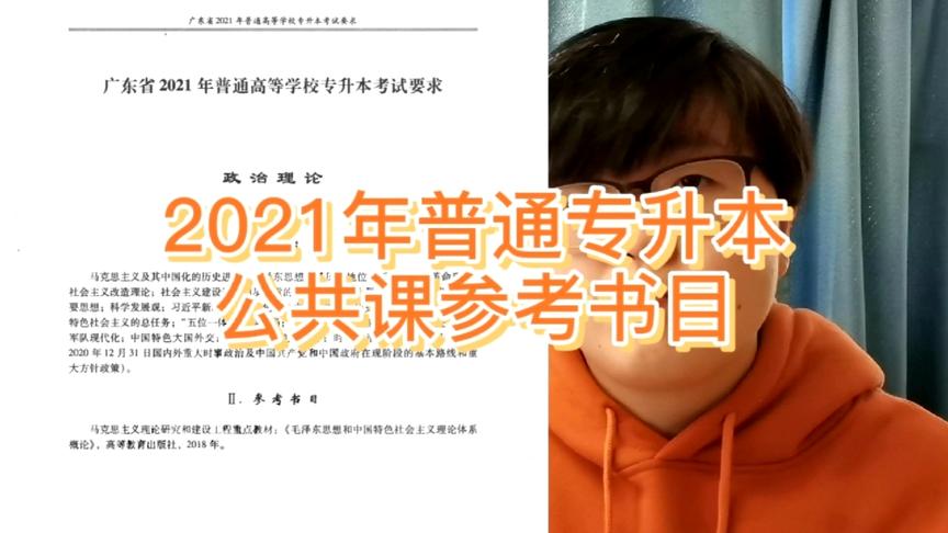 [图]2021年普通专升本考试公共课参考书目