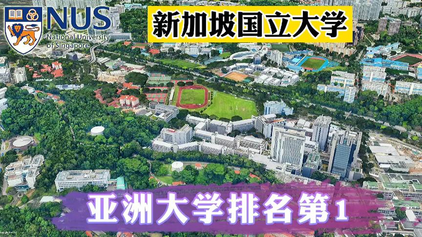 [图]航拍亚洲排名第一的新加坡国立大学，培养出多位国家元首