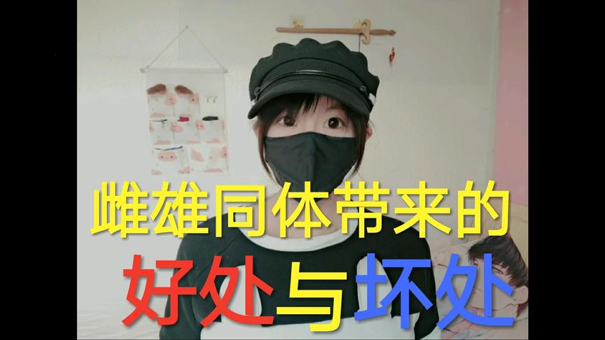 [图]身为扶她/双性人，都有哪些好处和坏处？