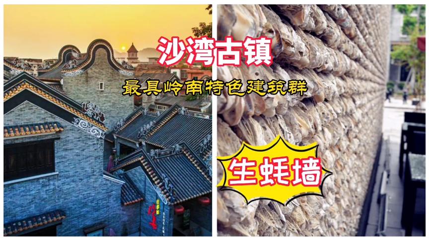 [图]岭南独有特色建筑沙湾古镇，生蚝壳做的房子冬暖夏凉，防潮防湿！