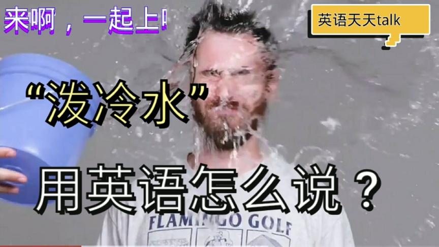 [图]老外给别人“泼冷水”英文怎么说Do you know