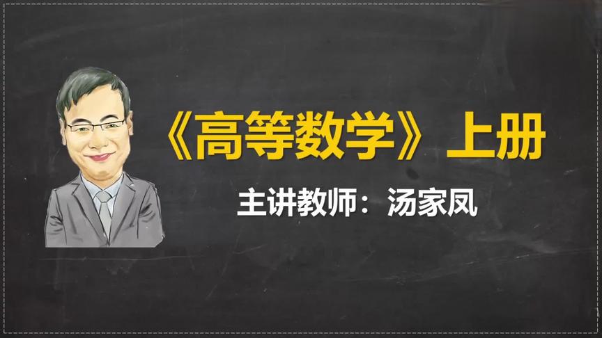 [图]2021考研数学汤家凤零基础班完整 - 27.4.1 不定积分的概念与性质