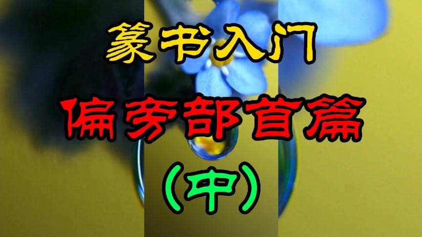 [图]邓石如篆书入门教程之偏旁部首大全(中)集右部首15个字头19个。