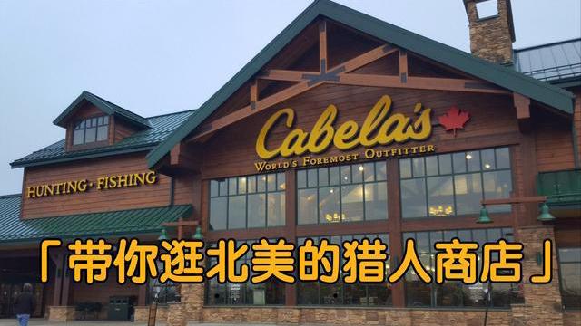 [图]北美户外用品商店Cabelas带你了解美国的猎人用具