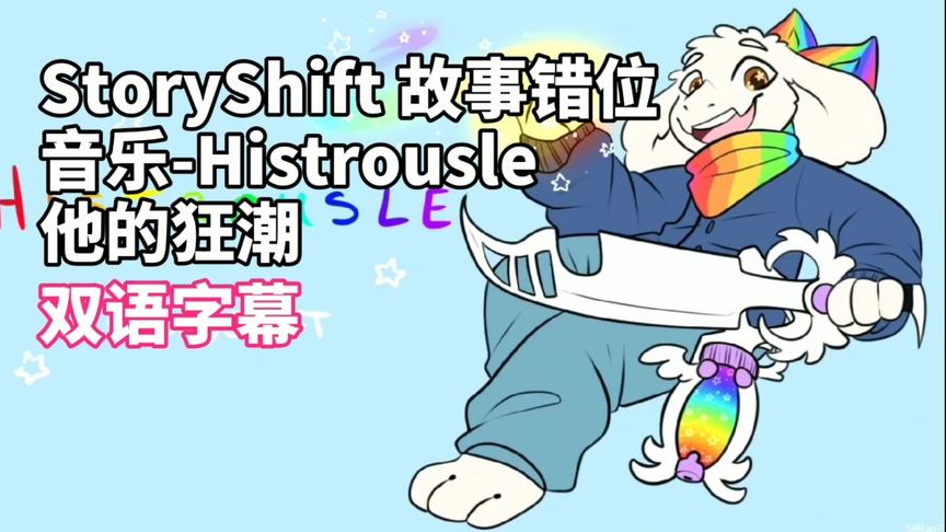 [图]【双语字幕】StoryShift 故事错位音乐-Histrousle 他的狂潮