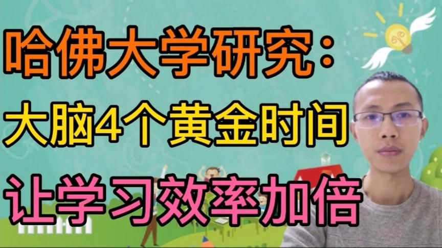 [图]哈佛大学研究：大脑4个黄金时间，让孩子学习效率加倍！