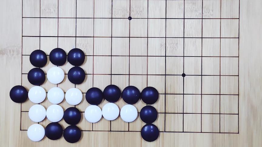 [图]围棋第三十九课，死活题，用推理和排除法算死活题更有成就感.