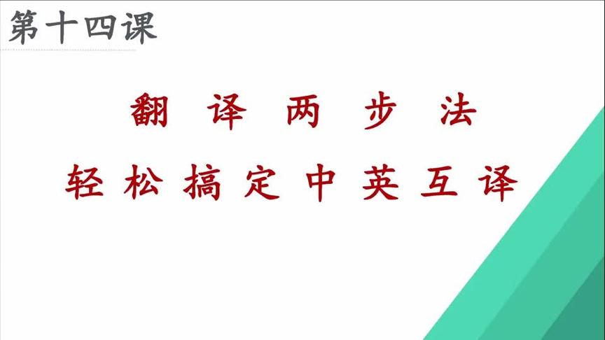 [图]英语翻译两步法，轻松搞定中英互译