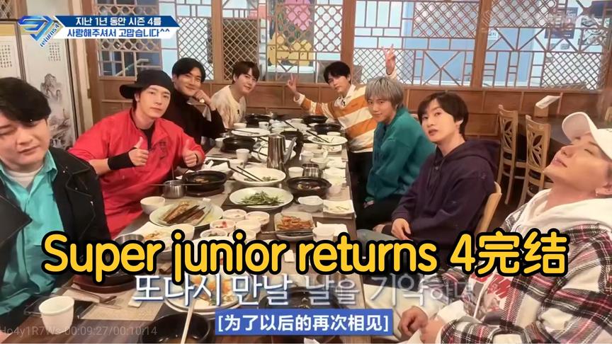 [图]Super junior returns 4完结，期待5和第十辑