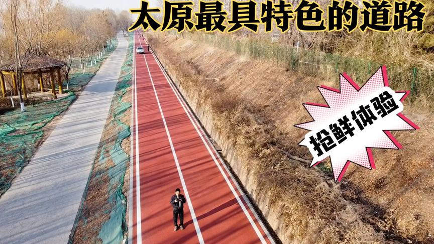 [图]太原最具特色的道路，横跨汾河东西两岸，穿越城市南北两端