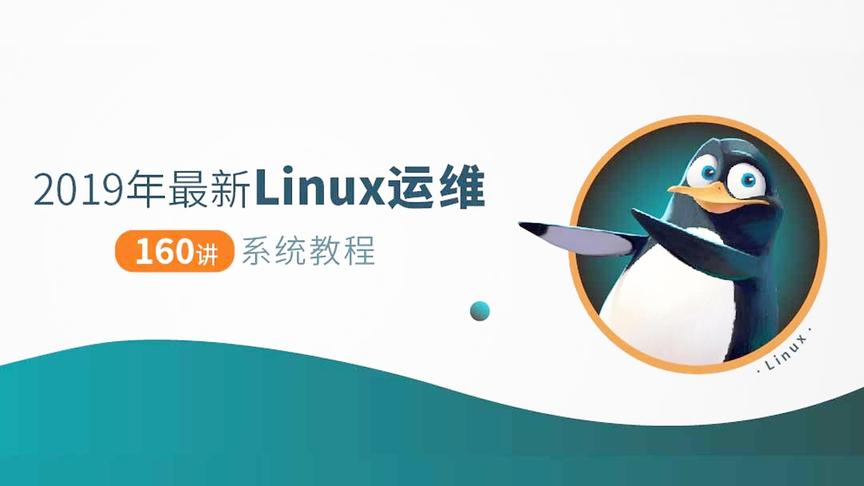 [图]2019年最新Linux运维160讲（RHEL8.0系统）04-常见操作系统介绍