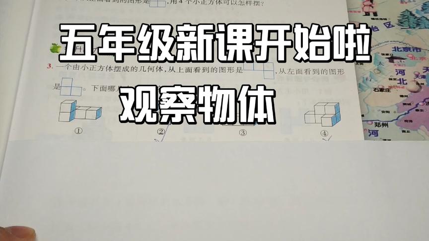 [图]数学五年级新课 观察物体 从不同方向观察物体和几何体图形。