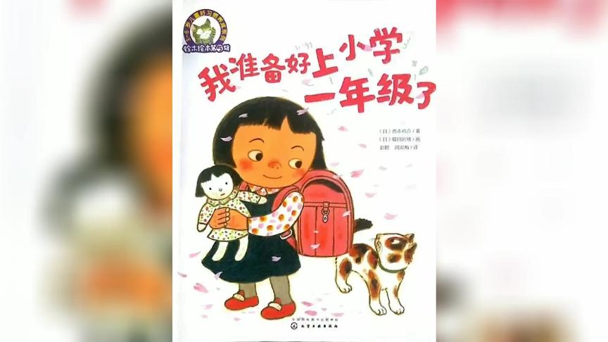 [图]绘本《我准备好上小学一年级了》送给将要上小学孩子们