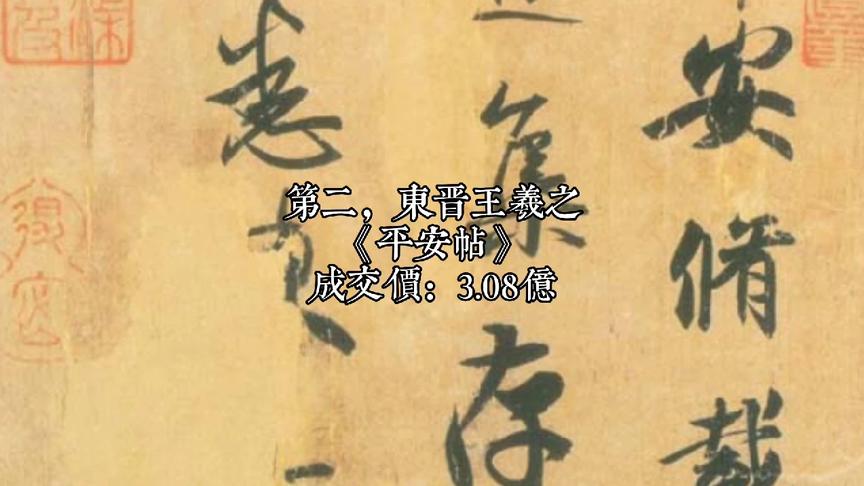 [图]中国最贵的10幅天价书法，一个字167万，王羲之上榜