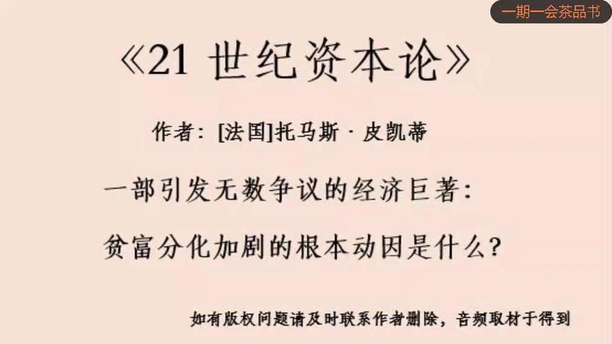 [图]解读经济与贫富分化《21世纪资本论》