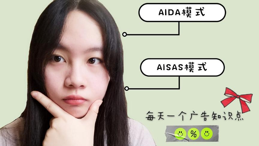 [图]AIDA？AISAS？点进来，满满的广告知识干货，带你分分钟了解呀～