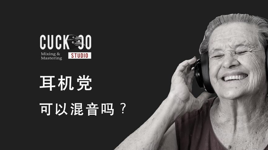 [图]【Cuckoo混音指南】耳机党可以混音吗？（上篇）