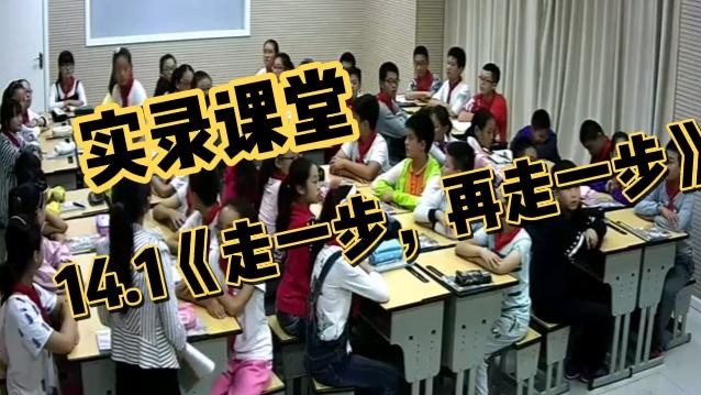 [图]实录课堂•初一语文上•14.1《走一步，再走一步》