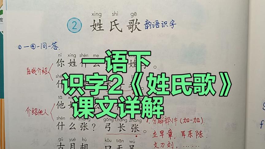 [图]一年级语文下：识字2《姓氏歌》课文详解，学完这一课知识大增哟