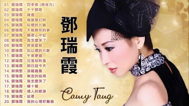 [图]邓瑞霞20首好听的歌曲