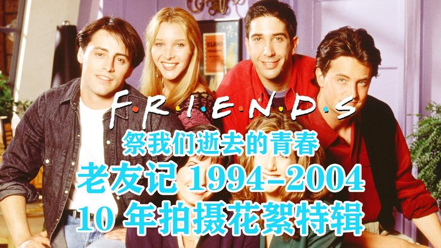 [图]Friends老友记1994-2004全10年爆笑制作花絮全集，从头笑到尾