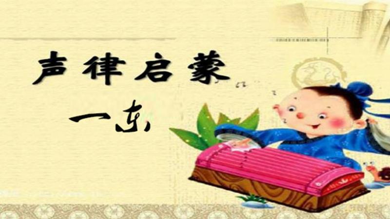 [图]吟诵幼儿版声律启蒙一东，锻炼孩子声韵格律培养语感